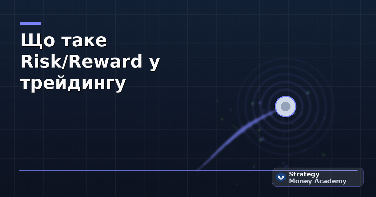 Що таке Risk/Reward у трейдингу