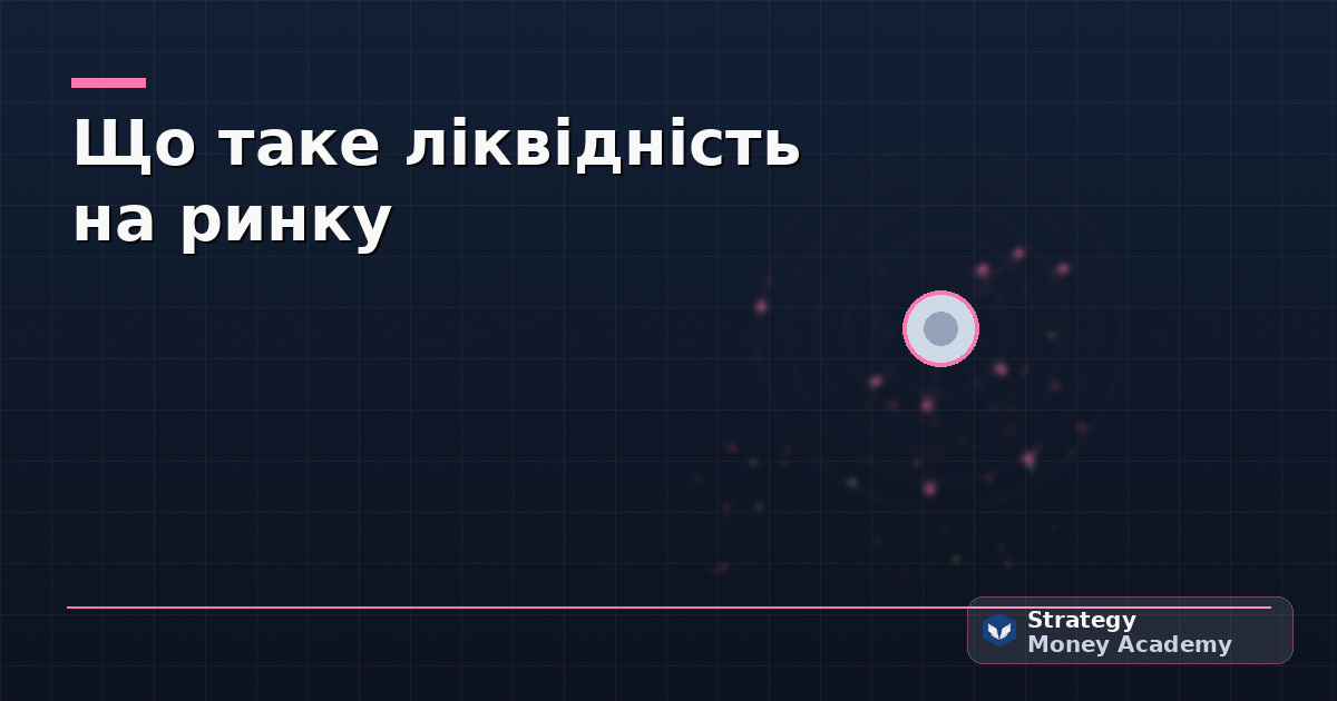 Що таке ліквідність на ринку