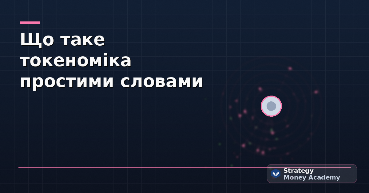 Що таке токеноміка простими словами