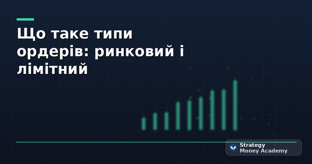 Що таке типи ордерів: ринковий і лімітний