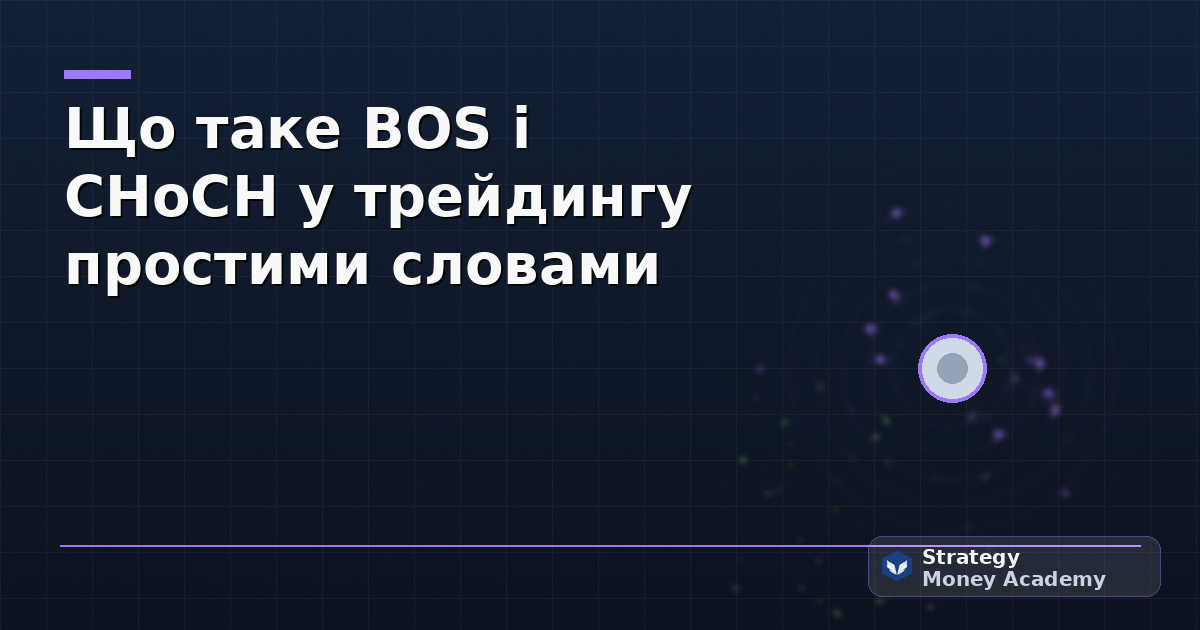 Що таке BOS і CHoCH у трейдингу простими словами