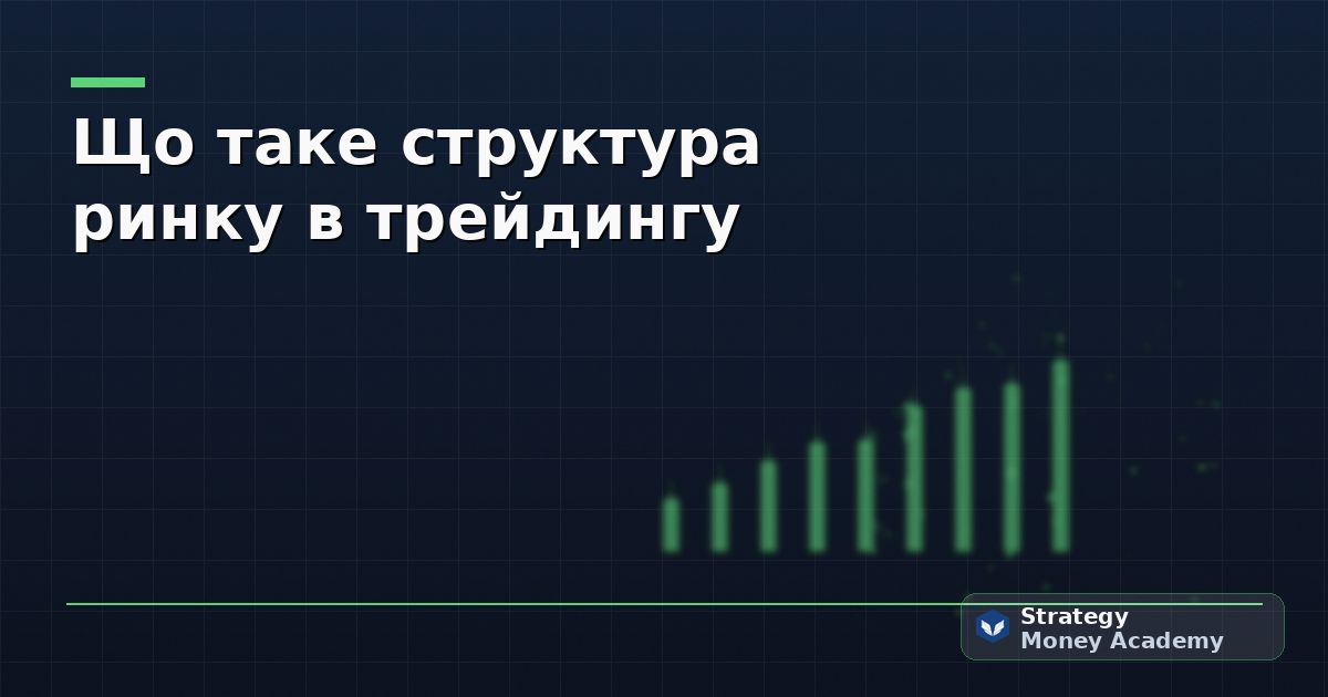 Що таке структура ринку в трейдингу