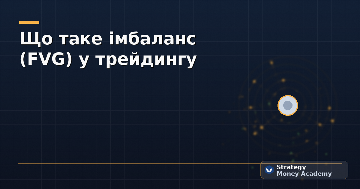 Що таке імбаланс (FVG) у трейдингу