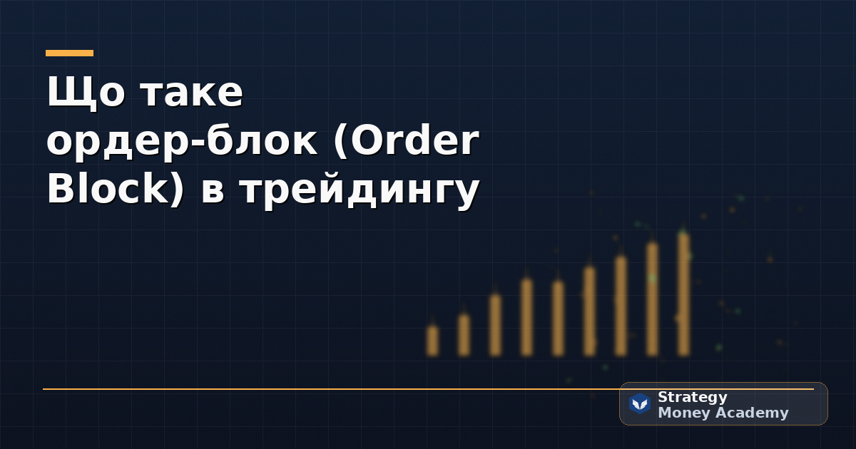 Що таке ордер-блок (Order Block) в трейдингу