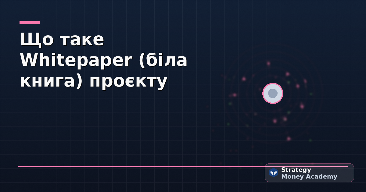 Що таке Whitepaper (біла книга) проєкту