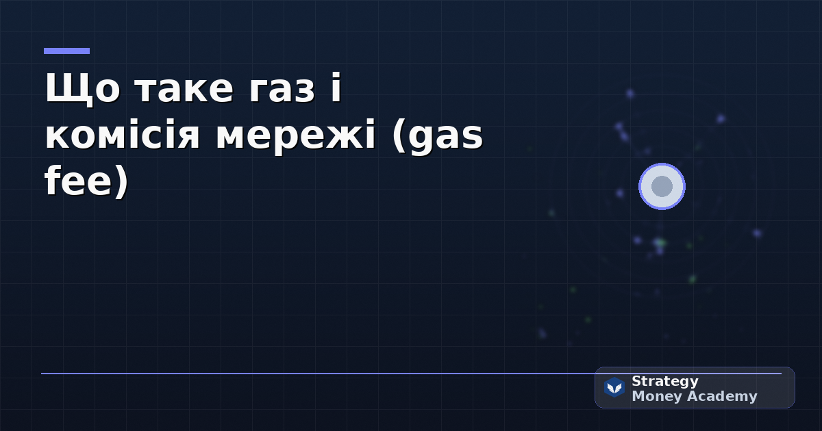 Що таке газ і комісія мережі (gas fee)