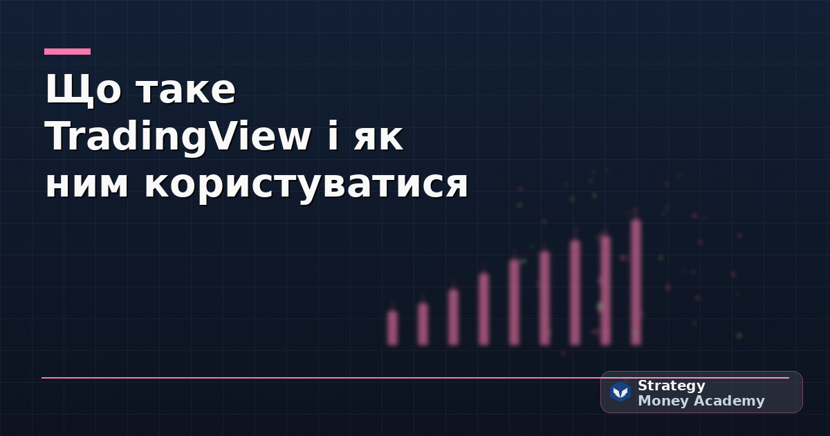 Що таке TradingView і як ним користуватися
