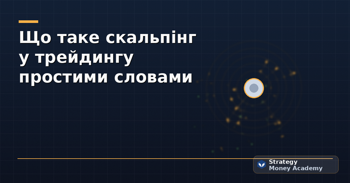 Що таке скальпінг у трейдингу простими словами