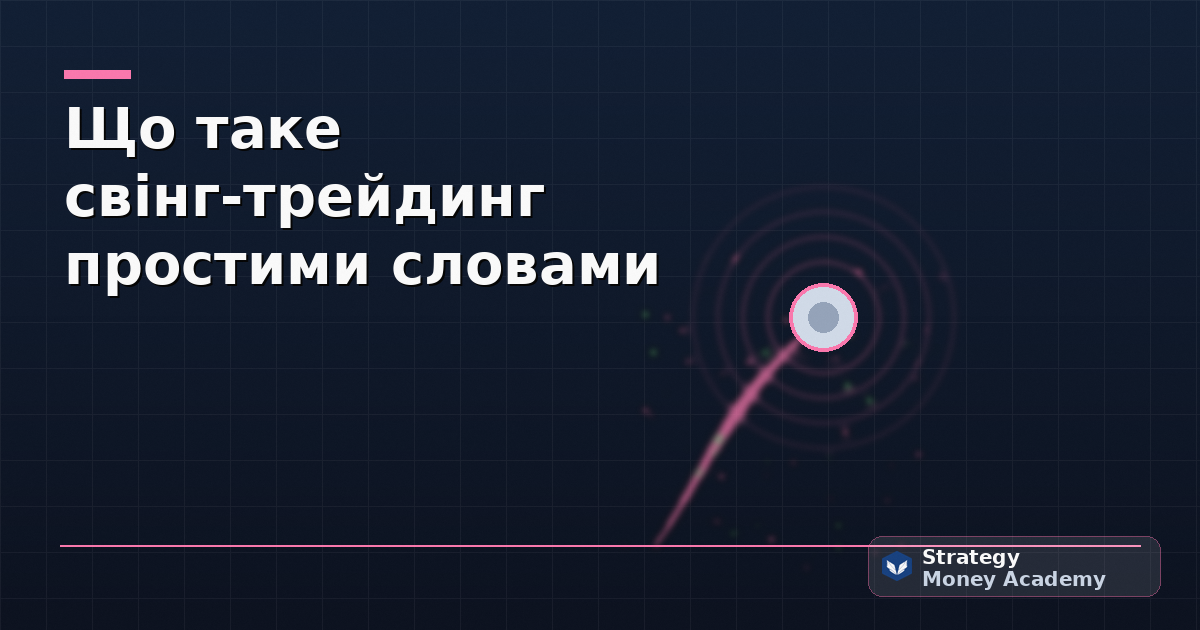 Що таке свінг-трейдинг простими словами