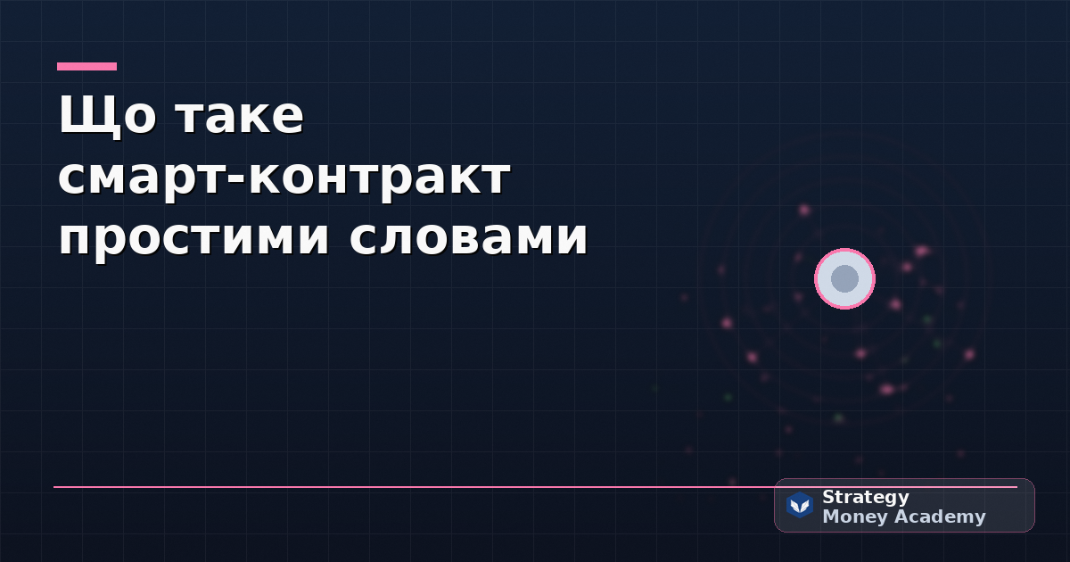 Що таке смарт-контракт простими словами