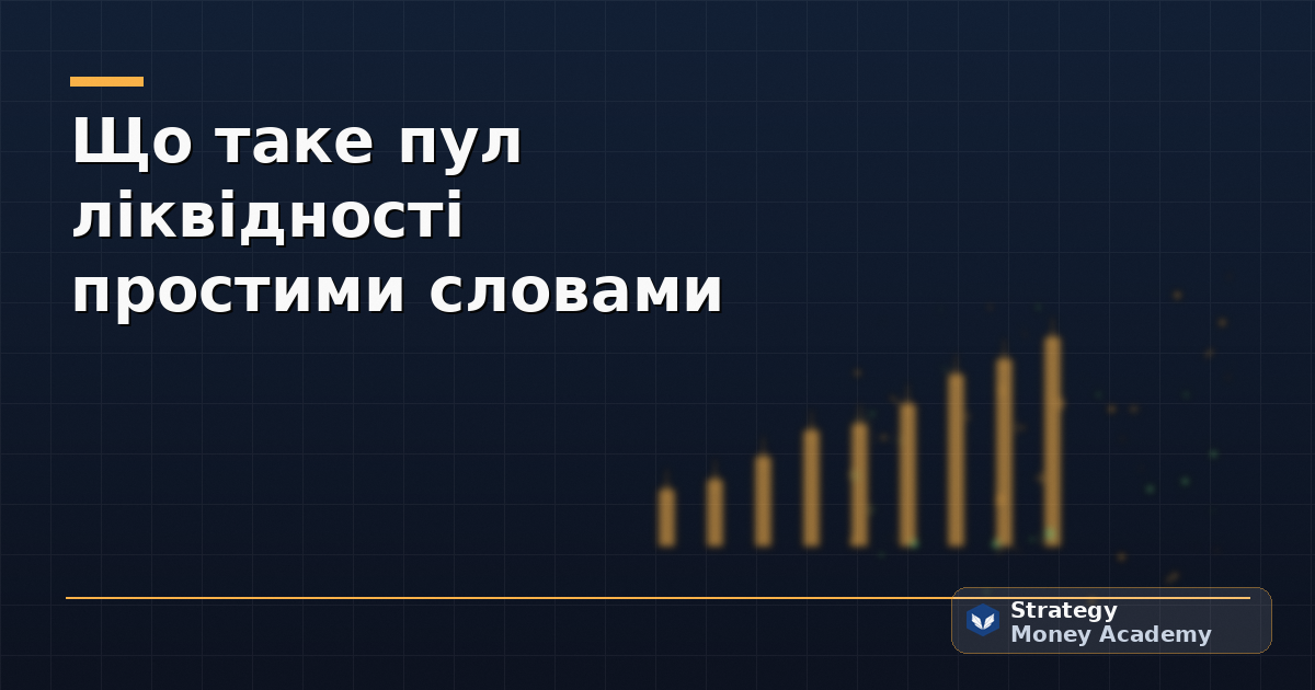 Що таке пул ліквідності простими словами
