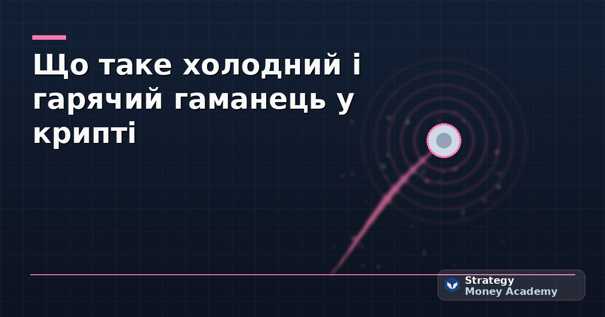 Що таке холодний і гарячий гаманець у крипті
