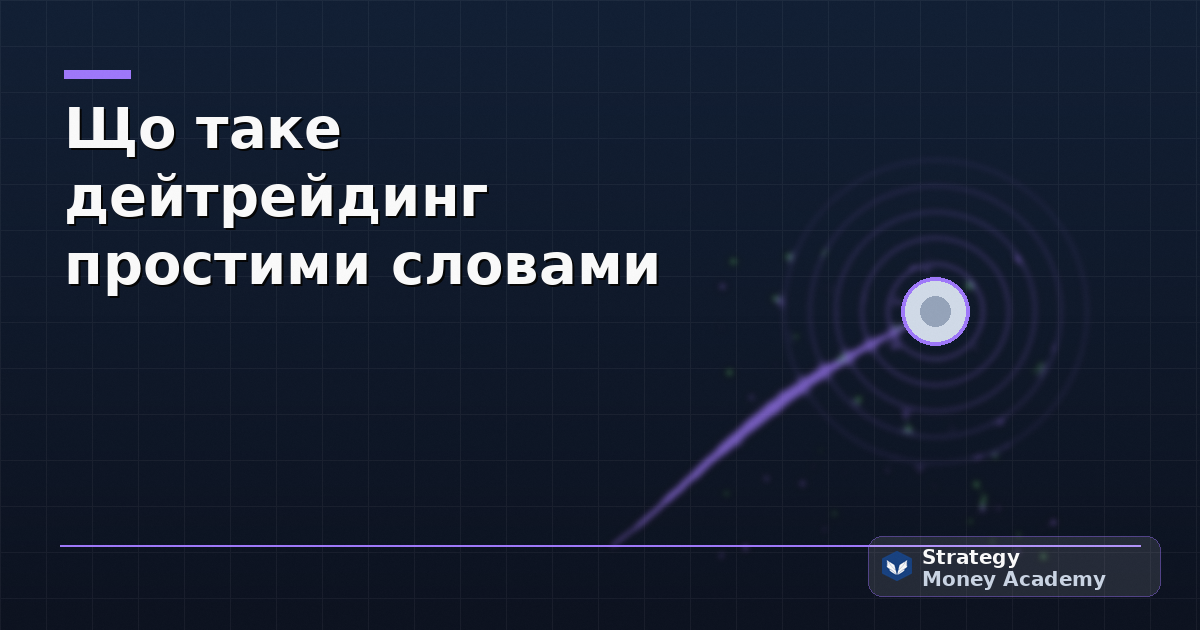 Що таке дейтрейдинг простими словами