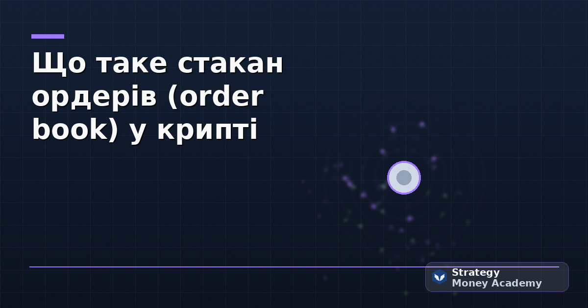 Що таке стакан ордерів (order book) у крипті
