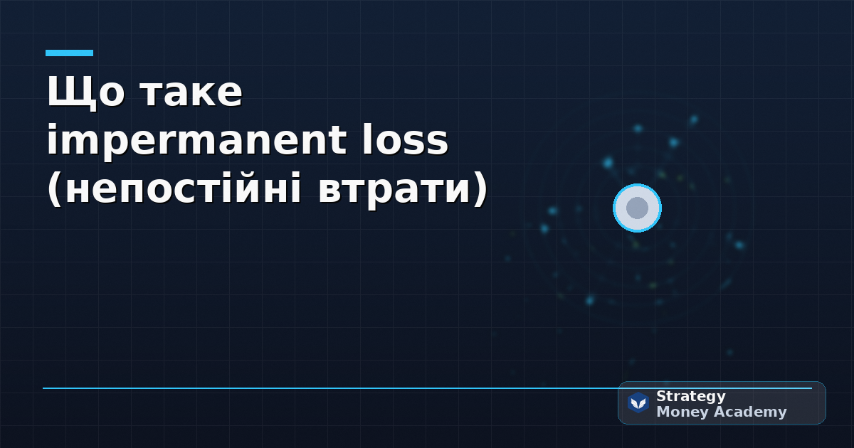 Що таке impermanent loss (непостійні втрати)