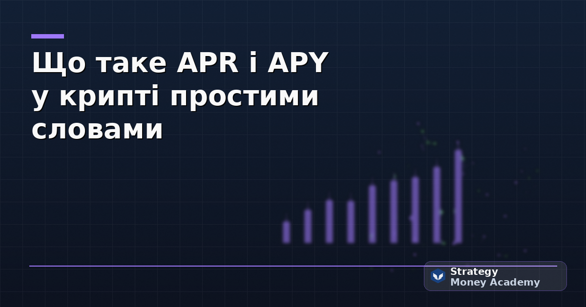 Що таке APR і APY у крипті простими словами