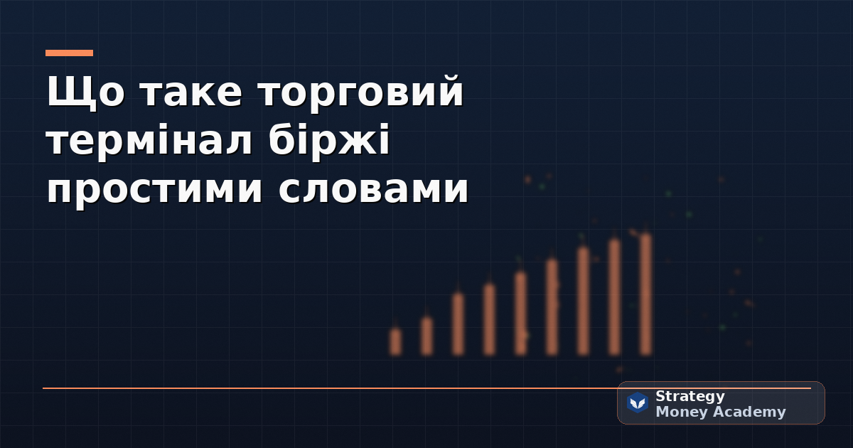 Що таке торговий термінал біржі простими словами
