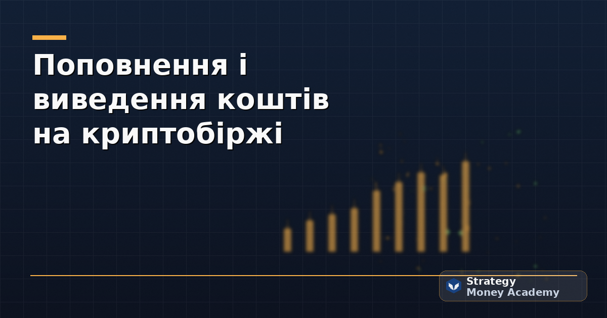 Поповнення і виведення коштів на криптобіржі