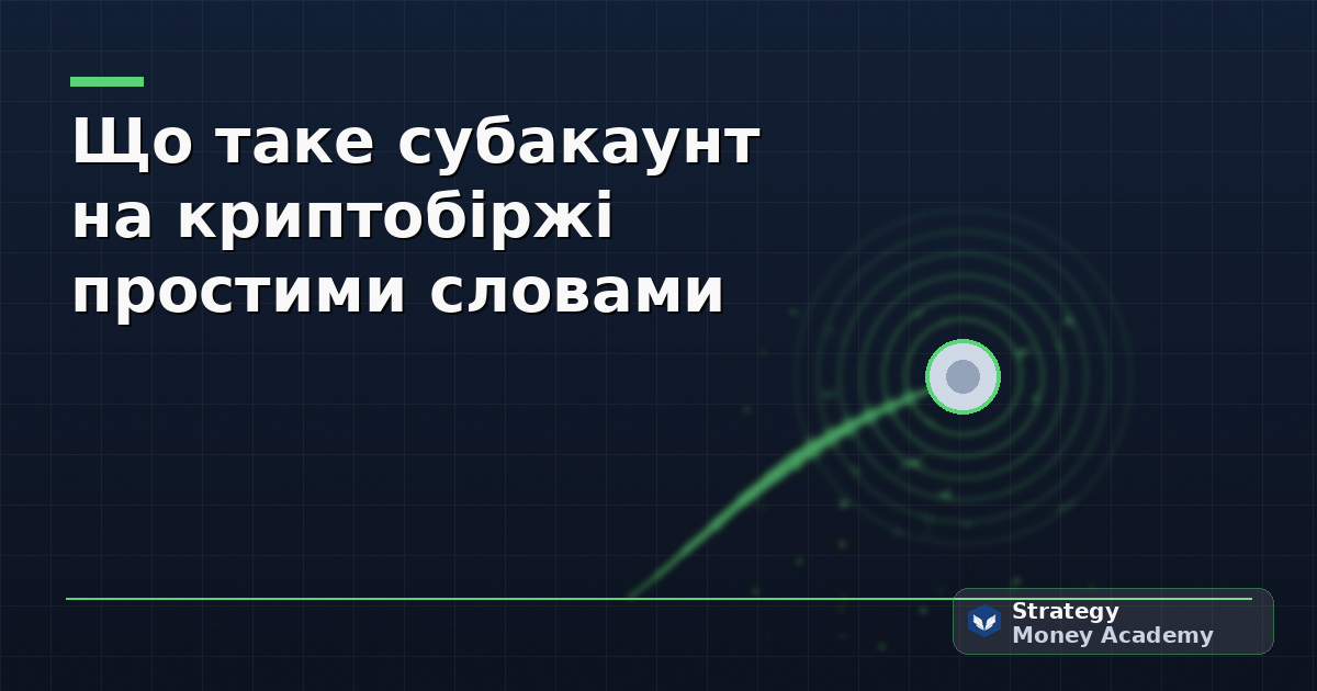 Що таке субакаунт на криптобіржі простими словами