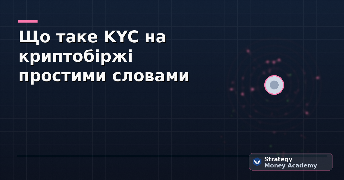 Що таке KYC на криптобіржі простими словами