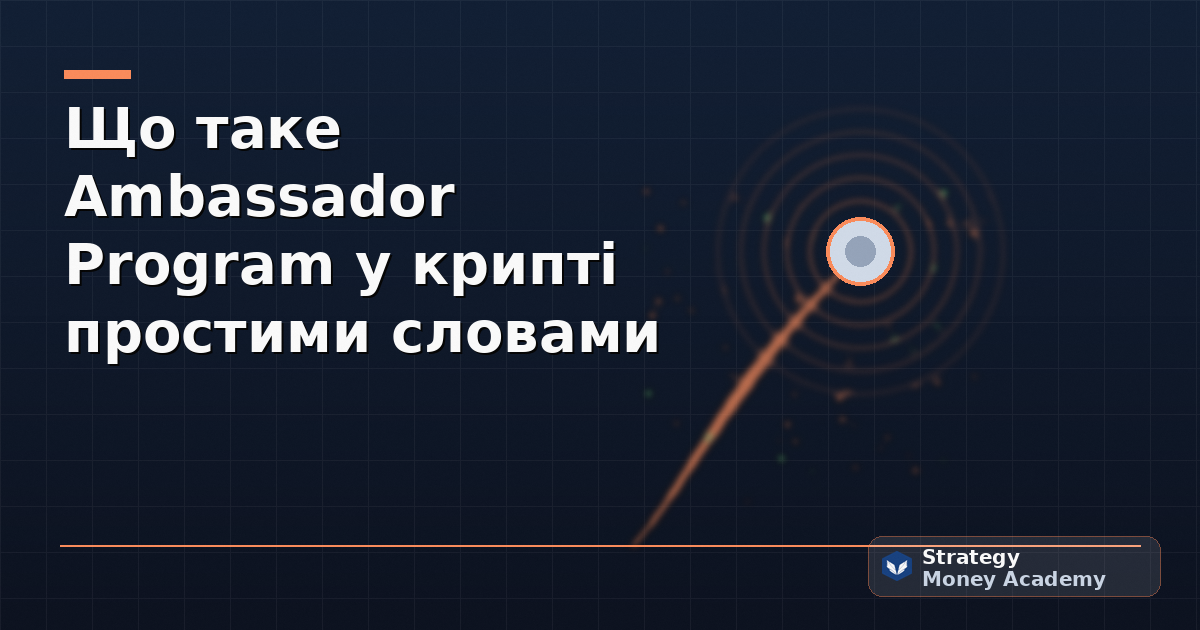 Що таке Ambassador Program у крипті простими словами