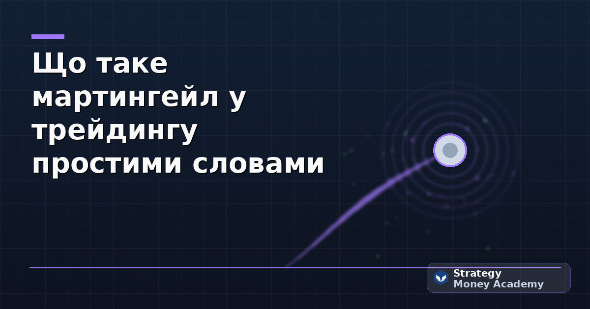 Що таке мартингейл у трейдингу простими словами