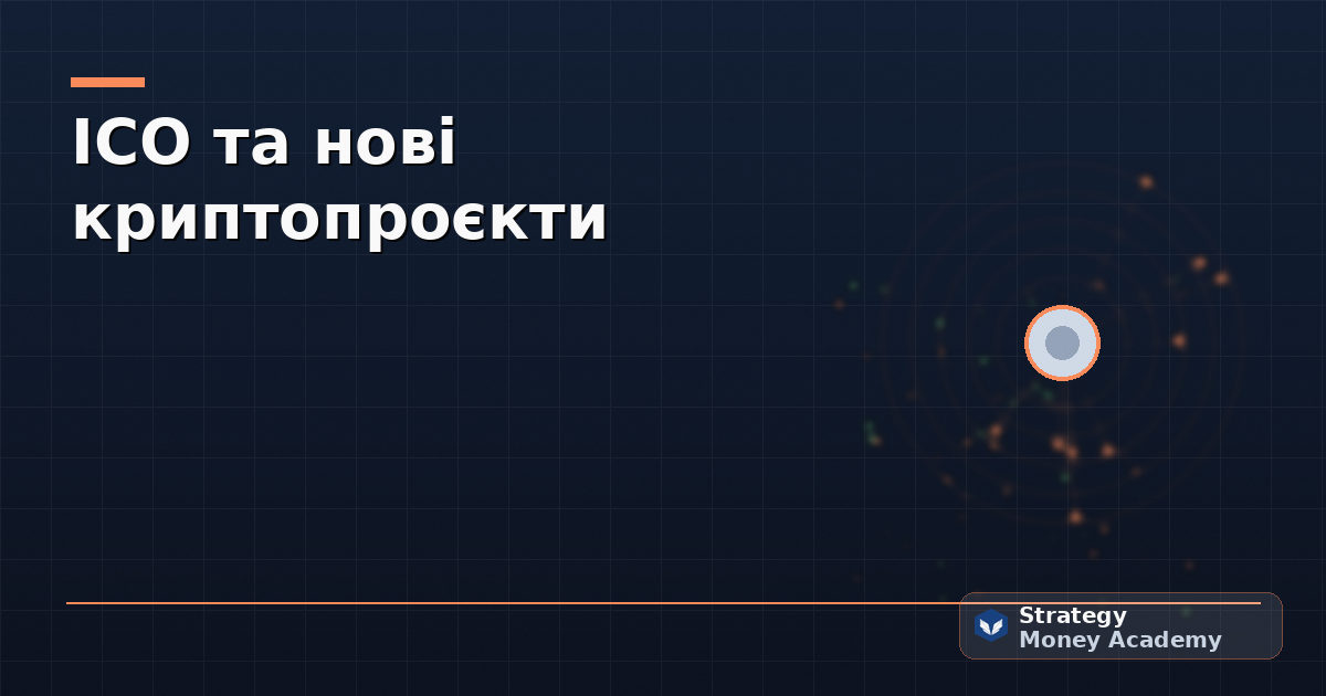 ICO та нові криптопроєкти
