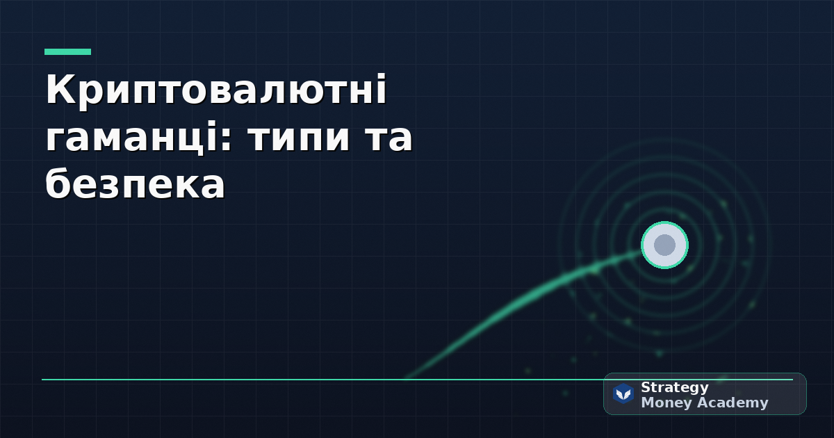 Криптовалютні гаманці: типи та безпека