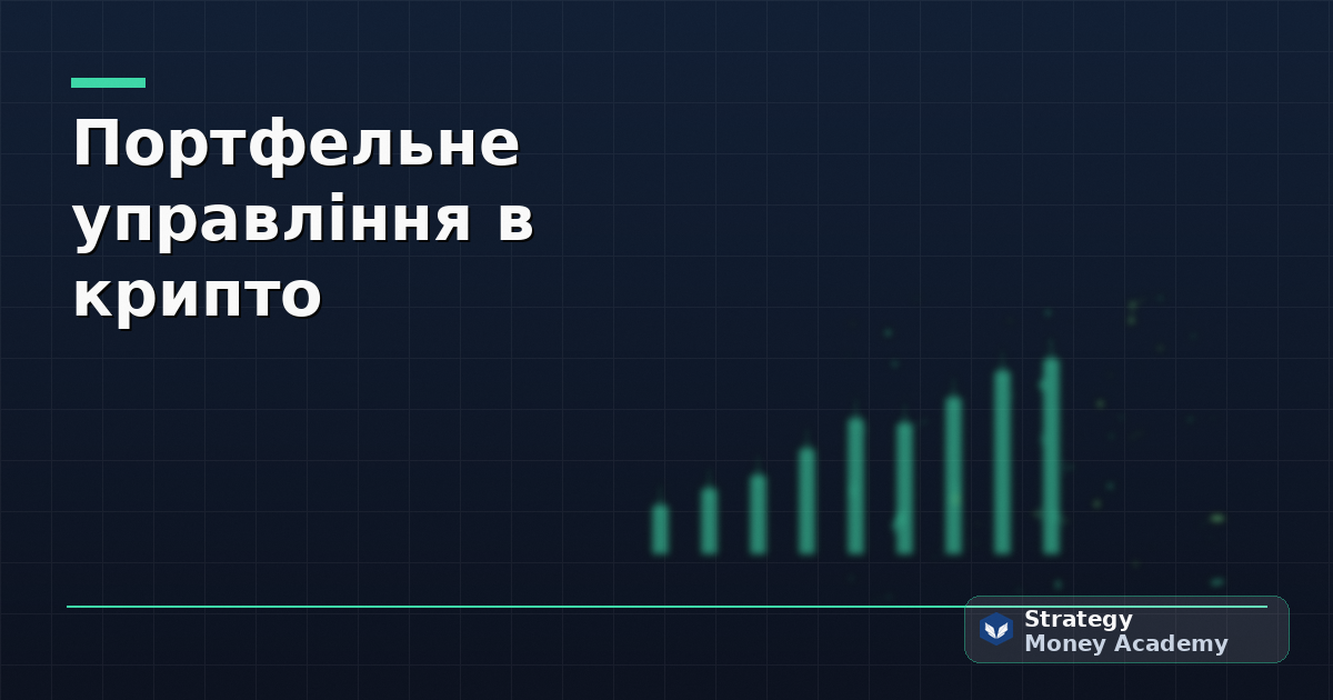 Портфельне управління в крипто