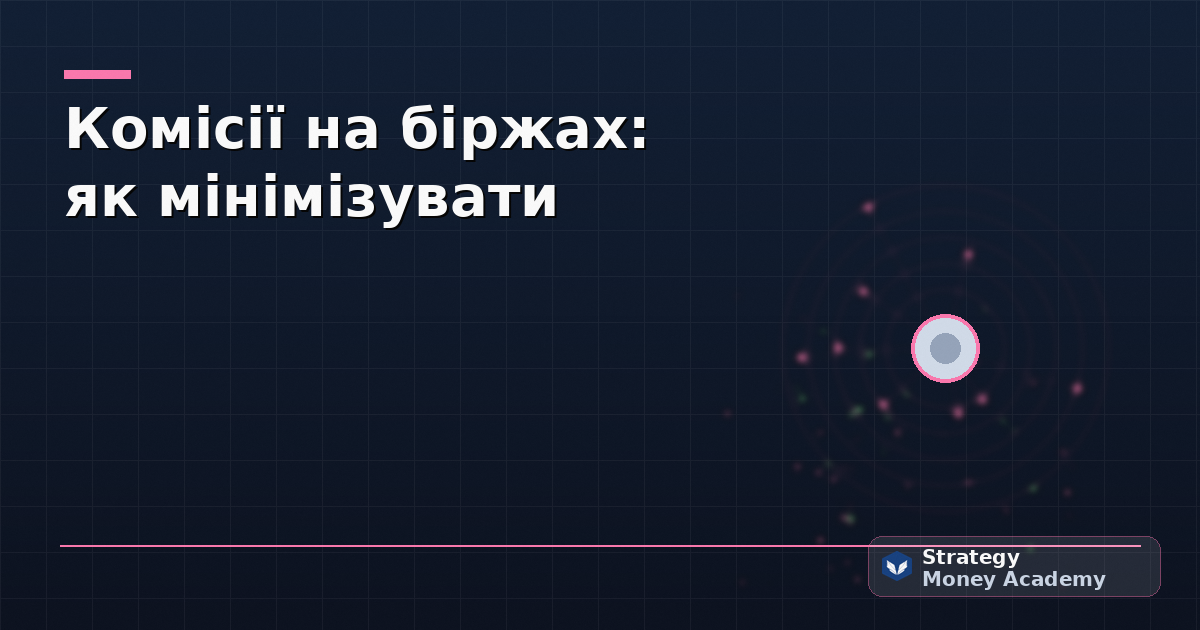Комісії на біржах: як мінімізувати