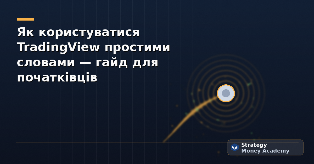 Як користуватися TradingView простими словами — гайд для початківців