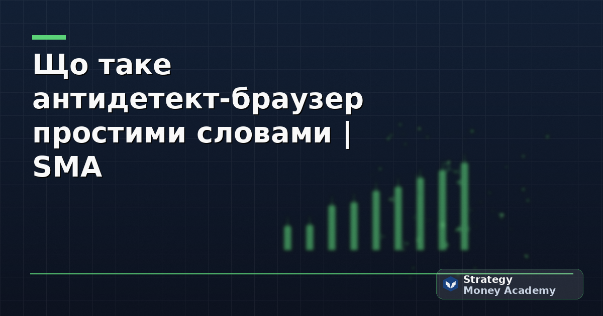 Що таке антидетект-браузер простими словами | SMA