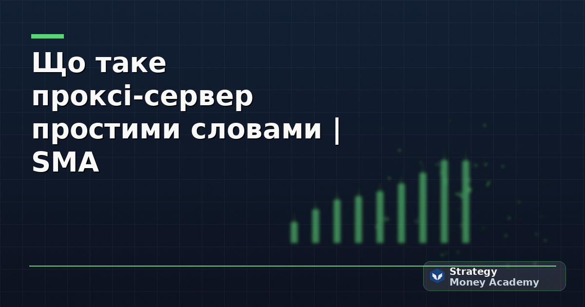 Що таке проксі-сервер простими словами | SMA