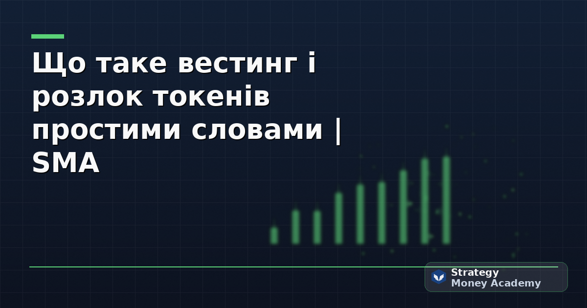 Що таке вестинг і розлок токенів простими словами | SMA
