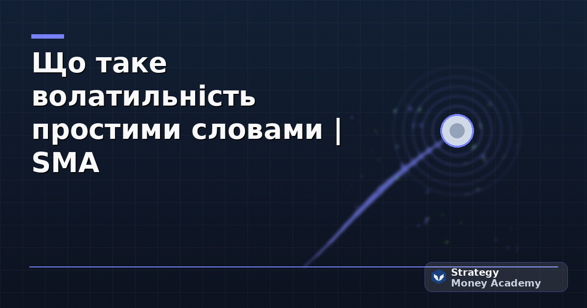 Що таке волатильність у крипті: простими словами, з прикладом | SMA