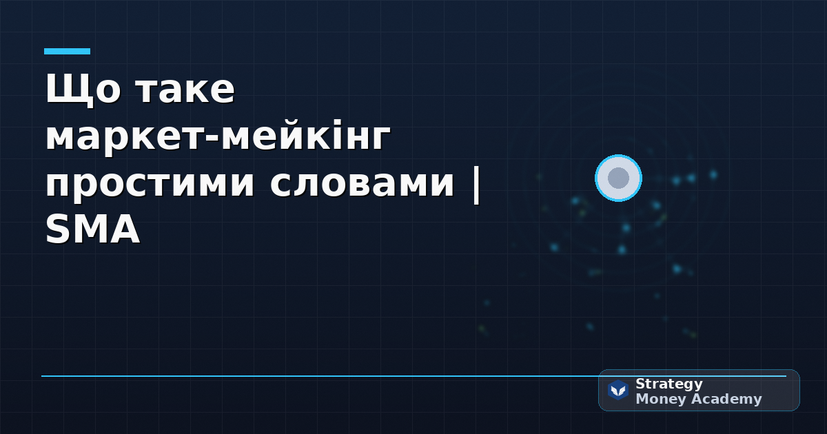 Що таке маркет-мейкінг простими словами | SMA