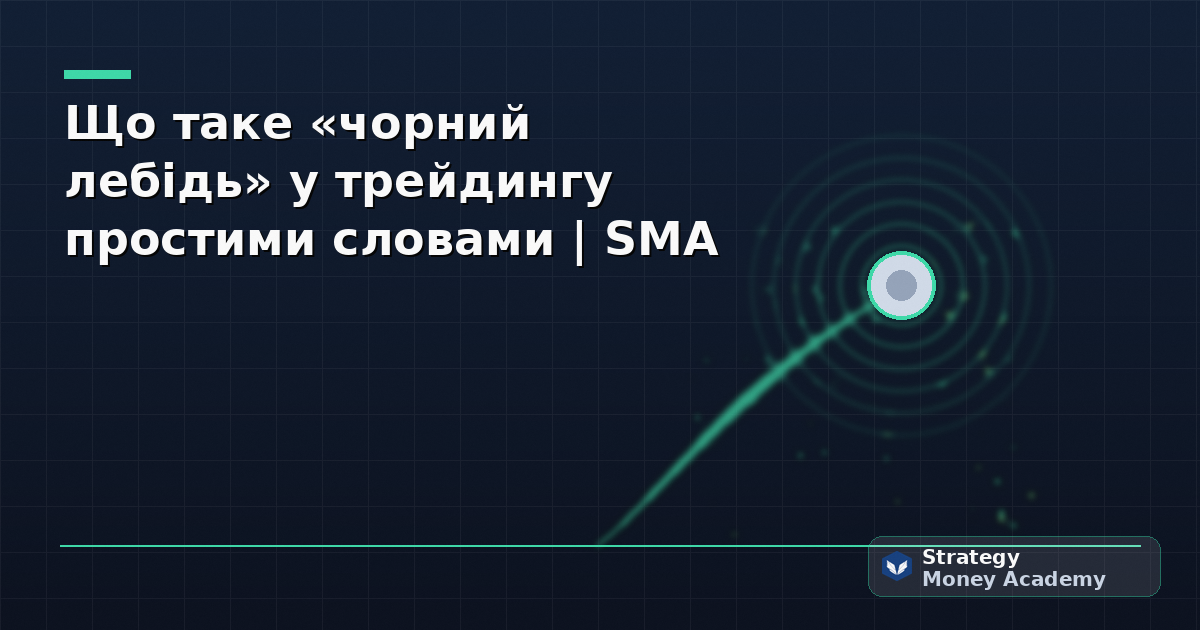 Що таке «чорний лебідь» у трейдингу простими словами | SMA