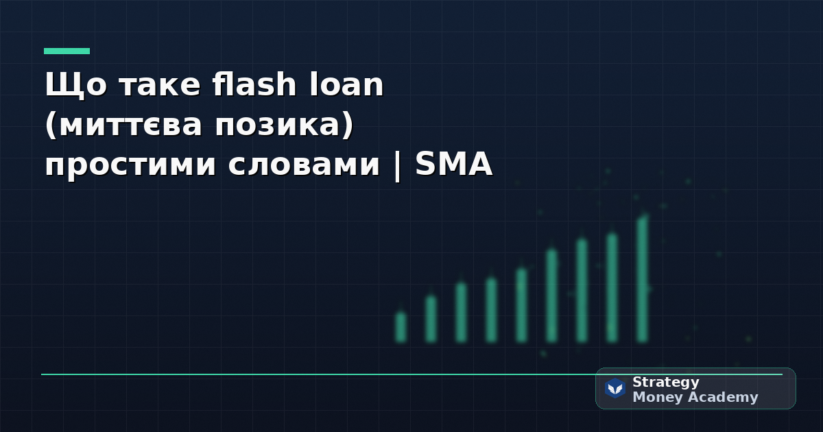 Що таке flash loan (миттєва позика) простими словами | SMA