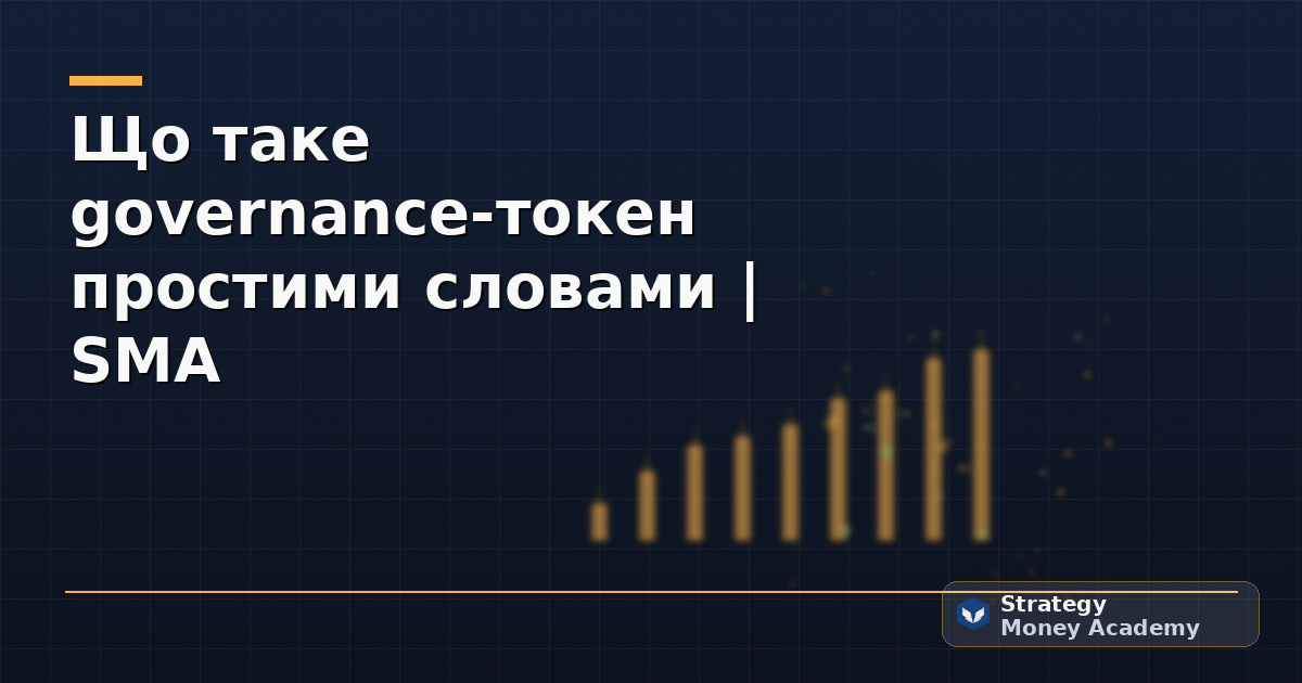 Що таке governance-токен простими словами | SMA