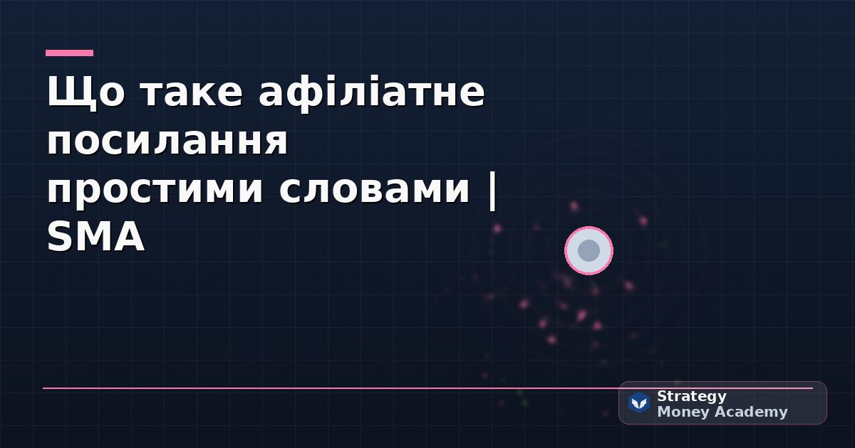 Що таке афіліатне посилання простими словами | SMA