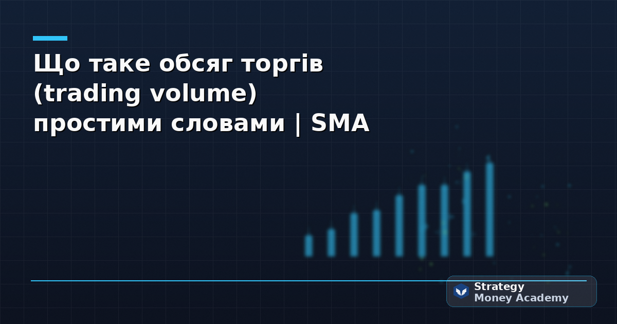 Що таке обсяг торгів (trading volume) простими словами | SMA