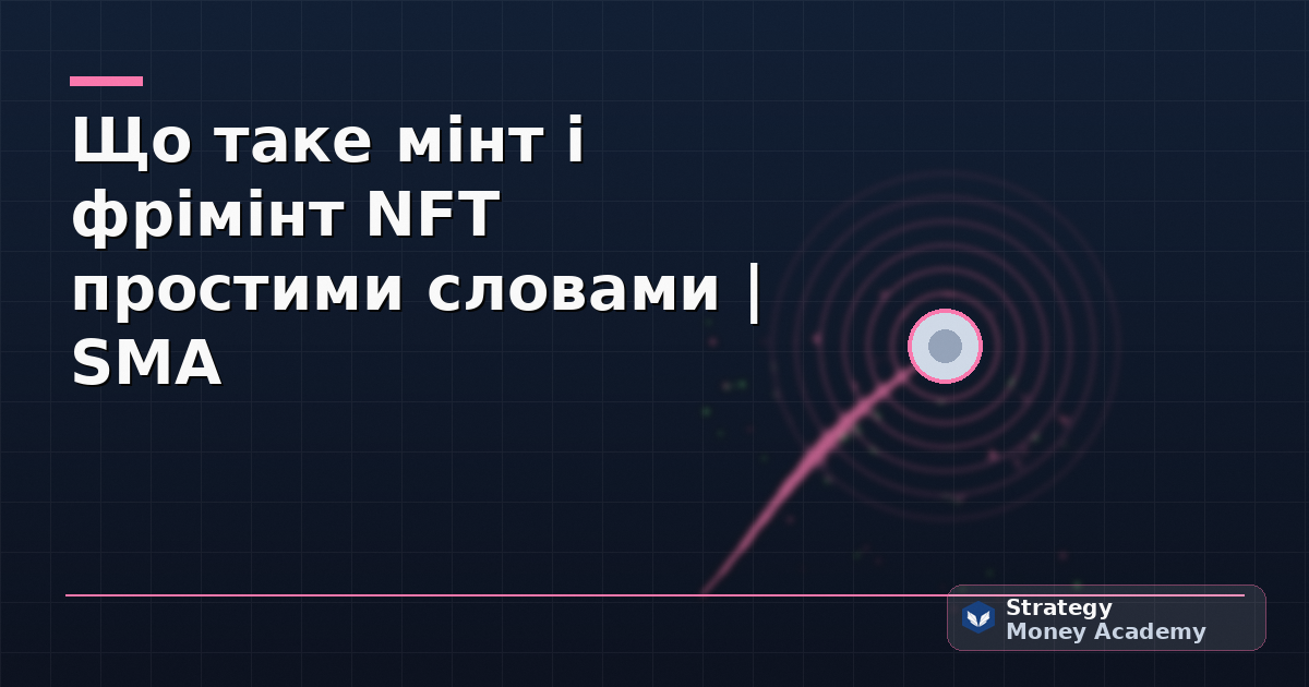 Що таке мінт і фрімінт NFT простими словами | SMA