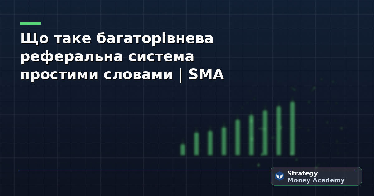 Що таке багаторівнева реферальна система простими словами | SMA
