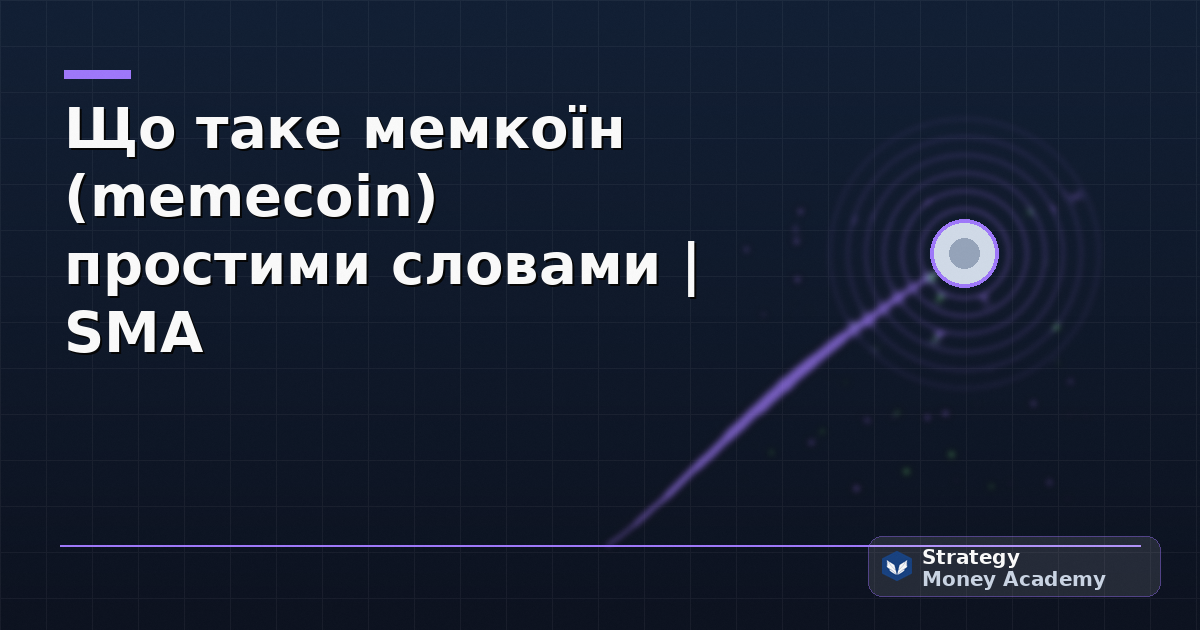 Що таке мемкоїн (memecoin) простими словами | SMA