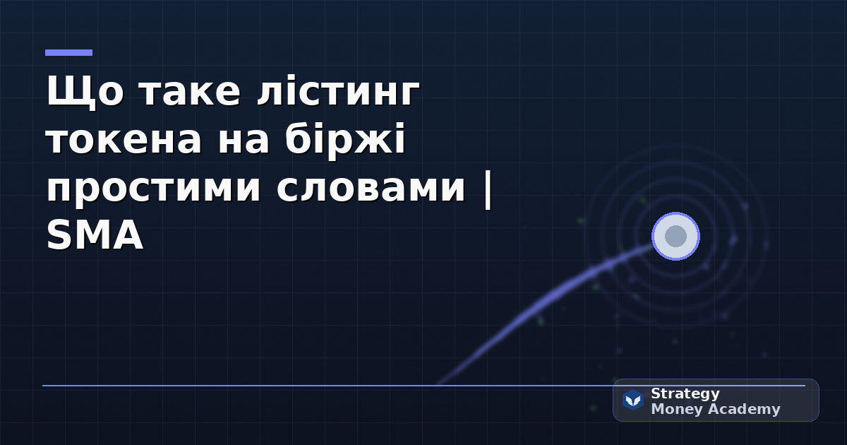 Що таке лістинг токена на біржі простими словами | SMA
