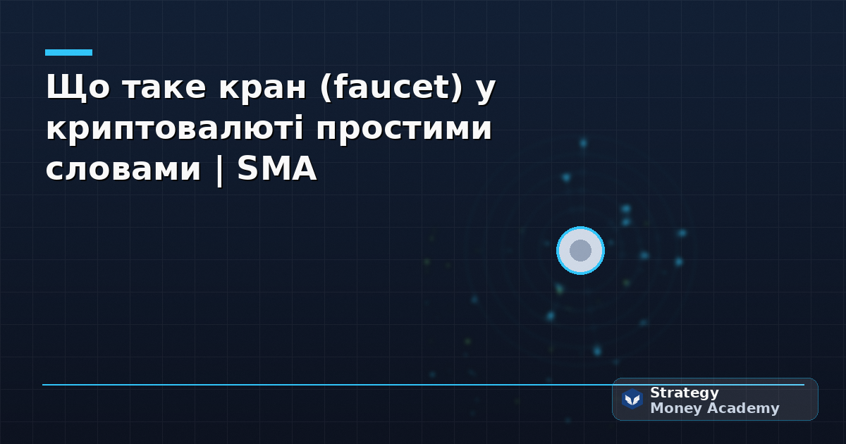 Що таке кран (faucet) у криптовалюті простими словами | SMA