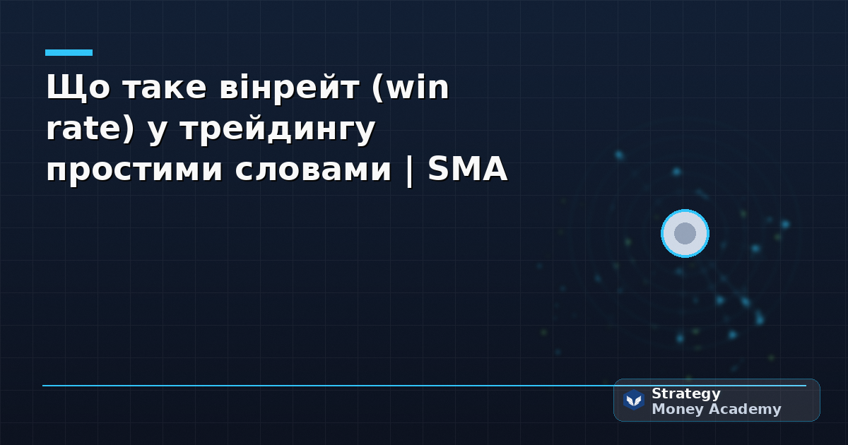 Що таке вінрейт (win rate) у трейдингу простими словами | SMA