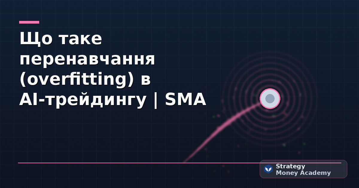 Що таке перенавчання (overfitting) в AI-трейдингу | SMA