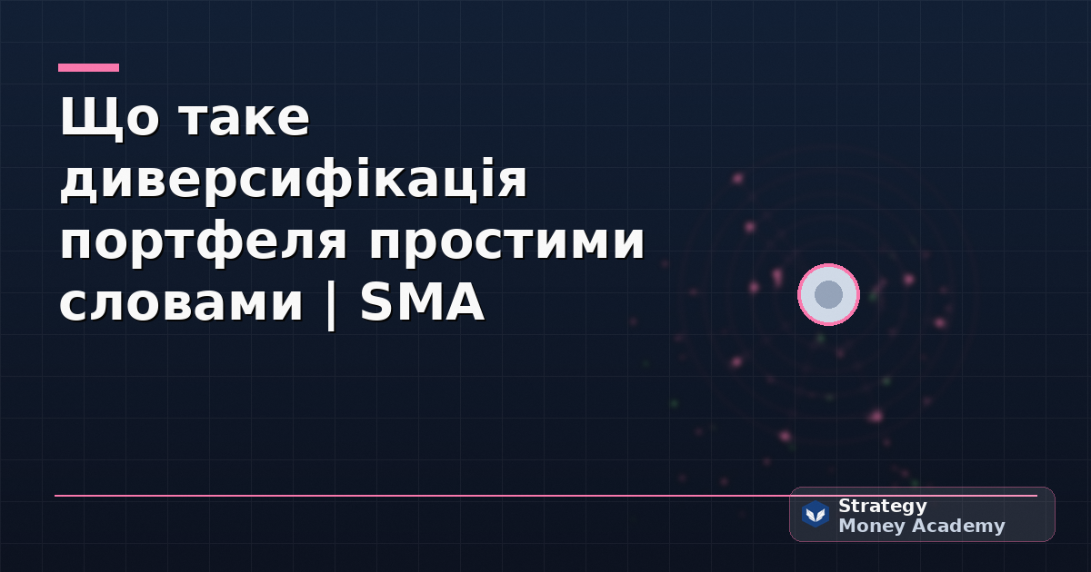 Що таке диверсифікація портфеля простими словами | SMA