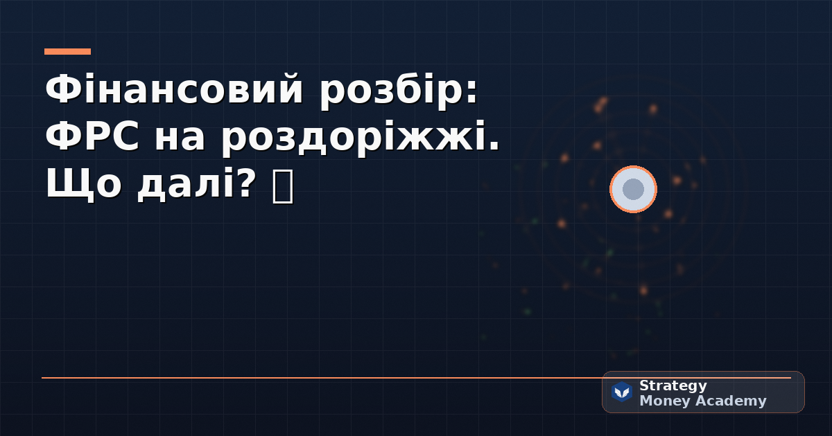 Фінансовий розбір: ФРС на роздоріжжі. Що далі? 🤯